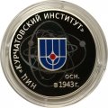 Россия 3 рубля 2018 год - 75 лет НИЦ «Курчатовский институт»