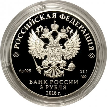 Россия 3 рубля 2018 год - 75 лет НИЦ «Курчатовский институт»