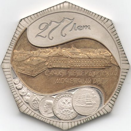 Медаль настольная &quot;277 лет со дня основания Санкт-Петербургского монетного двора&quot; СПМД