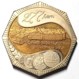 Медаль настольная "277 лет со дня основания Санкт-Петербургского монетного двора" СПМД