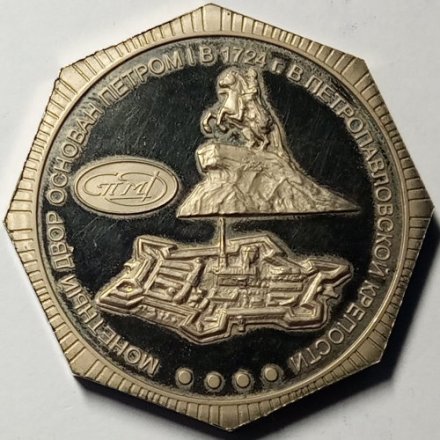 Медаль настольная &quot;277 лет со дня основания Санкт-Петербургского монетного двора&quot; СПМД