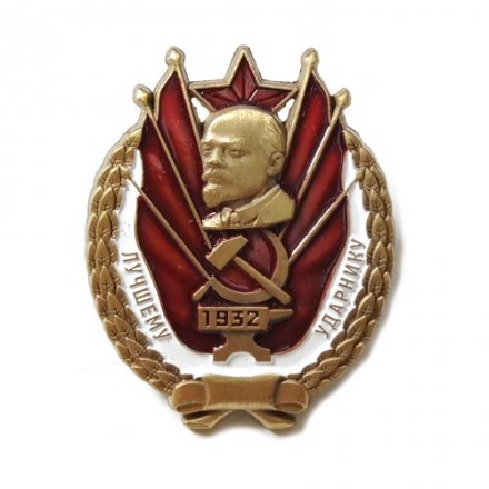 Знак &quot;Лучшему ударнику&quot; (1932 г.) копия