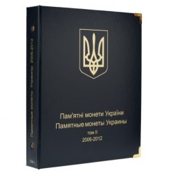 Альбом для юбилейных монет Украины. Том II (2006-2012 гг.)
