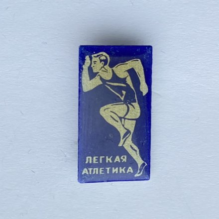 Значок. Легкая атлетика. Бег (синий)
