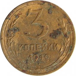 СССР 3 копейки 1940 год (звезда разрезная) - G