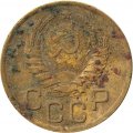 СССР 3 копейки 1940 год (звезда разрезная) - G
