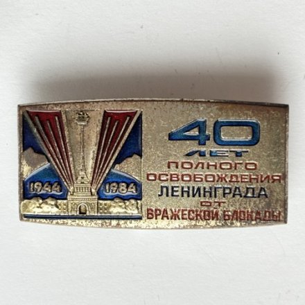 Значок. 40 лет полного освобождения Ленинграда от вражеской блокады. 1944-1984 (тяжелый)