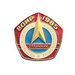 Значок ВОИР. Отличник изобретательства и рационализаторства 1985
