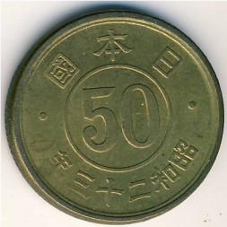 Монета Япония 50 сен 1948 год - Хирохито (Сёва)