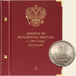 Монеты РФ регулярного выпуска с 1997 года (по годам) Том I (1997-2005)