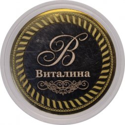 Виталина - Гравированная монета 10 рублей