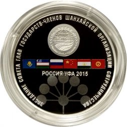 Россия 3 рубля 2015 год - Заседание Совета глав государств в г. Уфе (цветная)
