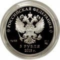 Россия 3 рубля 2015 год - Заседание Совета глав государств в г. Уфе (цветная)