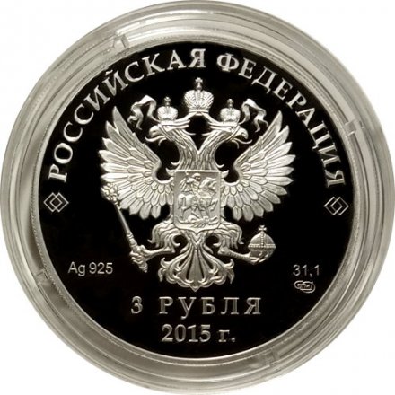 Россия 3 рубля 2015 год - Заседание Совета глав государств в г. Уфе (цветная)