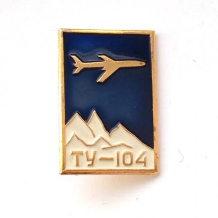 Значок СССР Авиация. Самолет ТУ-104. ЛМД