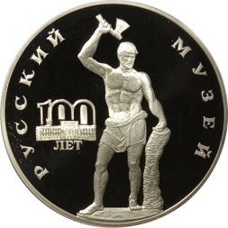 Россия 3 рубля 1998 год - 100 лет Русскому музею. Русский Сцевола