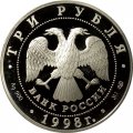 Россия 3 рубля 1998 год - 100 лет Русскому музею. Русский Сцевола