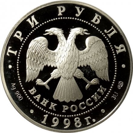 Россия 3 рубля 1998 год - 100 лет Русскому музею. Русский Сцевола