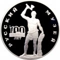 Россия 3 рубля 1998 год - 100 лет Русскому музею. Русский Сцевола