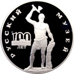 Россия 3 рубля 1998 год - 100 лет Русскому музею. Русский Сцевола