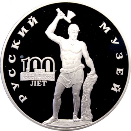 Россия 3 рубля 1998 год - 100 лет Русскому музею. Русский Сцевола