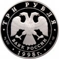 Россия 3 рубля 1998 год - 100 лет Русскому музею. Русский Сцевола