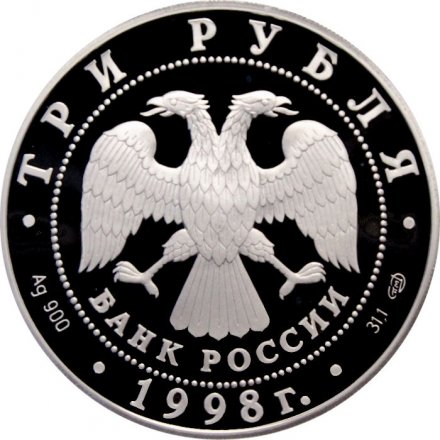 Россия 3 рубля 1998 год - 100 лет Русскому музею. Русский Сцевола