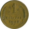 СССР 1 копейка 1949 год - VG