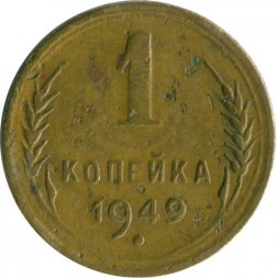 СССР 1 копейка 1949 год - VG