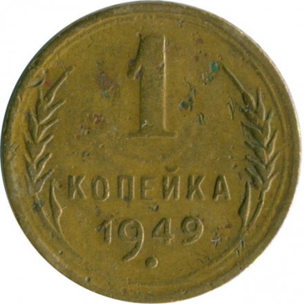 СССР 1 копейка 1949 год - VG