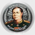 Фёдор Толбухин - Гравированная цветная монета 25 рублей