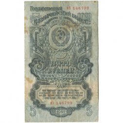 СССР 5 рублей 1947 год - (16 лент на гербе) - F