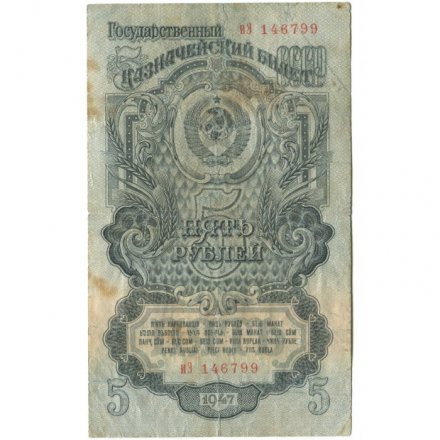 СССР 5 рублей 1947 год - (16 лент на гербе) - F
