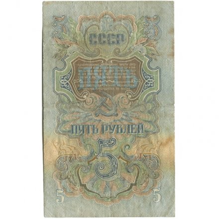 СССР 5 рублей 1947 год - (16 лент на гербе) - F