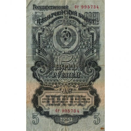 СССР 5 рублей 1947 год - (16 лент на гербе) - F