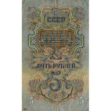 СССР 5 рублей 1947 год - (16 лент на гербе) - F