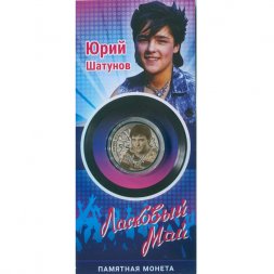 «Юрий Шатунов» - Гравированная цветная монета 10 рублей в буклете