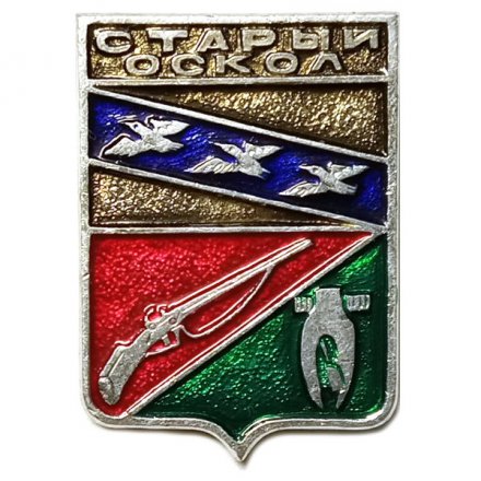 Значок Старый Оскол. Герб. Серия &quot;Квадраты&quot; (тип 2)