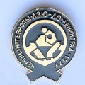 Значок. Чемпионат Европы. Дзю-до. Ленинград 1972