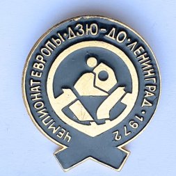 Значок. Чемпионат Европы. Дзю-до. Ленинград 1972