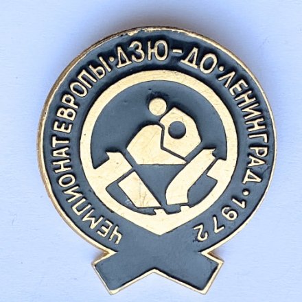 Значок. Чемпионат Европы. Дзю-до. Ленинград 1972