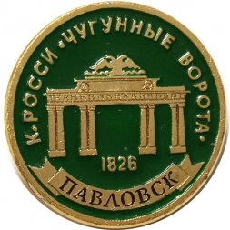 Значок Павловск. К. России. Чугунные ворота (клеймо ЭТПК)
