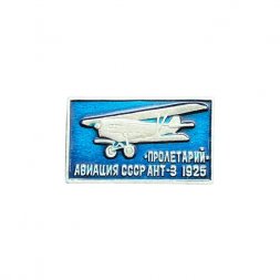 Значок Авиация СССР. АНТ-3 Пролетарий 1925 год