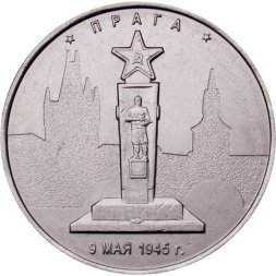 Россия 5 рублей 2016 год - Освобождение Праги