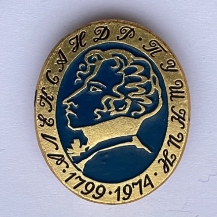 Значок. Александр Пушкин 1799-1974. 175 лет со дня рождения (синий)