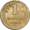 СССР 1 копейка 1945 год - VG