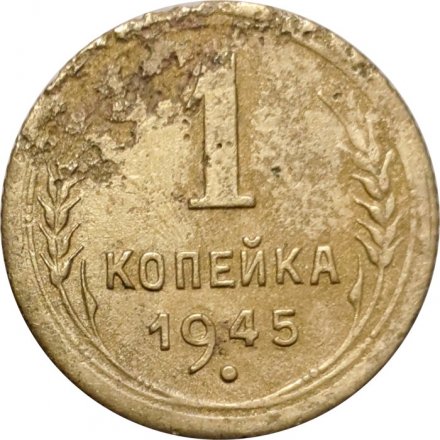 СССР 1 копейка 1945 год - VG