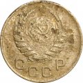 СССР 1 копейка 1945 год - VG