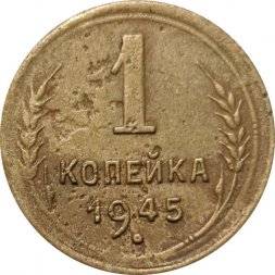 СССР 1 копейка 1945 год - VG