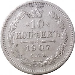 10 копеек 1907 год СПБ ЭБ Николай II (1894—1917) - VF